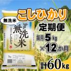 コシヒカリ 無洗米 5kg