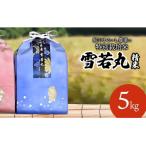 特別栽培米雪若丸5kg 全3回