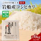 安心こだわり米 岩船産コシヒカリ 精米 6kg