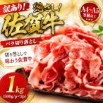 佐賀牛バラ切り落とし 1kg