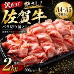 佐賀牛バラ切り落とし 2kg