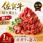 訳あり 佐賀牛切り落とし 1kg