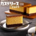 長崎カステリーヌ〈ショコラ〉2個 ~パティシエが生み出す新…