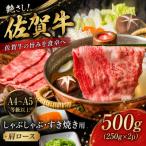 艶さし 佐賀牛ロースしゃぶしゃぶすき焼き用 500g