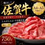 艶さし 佐賀牛ロースしゃぶしゃぶすき焼き用750g 250g×3p