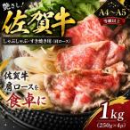 艶さし 佐賀牛ロースしゃぶしゃぶすき焼き用 1kg