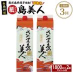本格焼酎 さつま島美人 紙パック1 800ml×2本nagashima-1662…