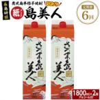 本格焼酎 さつま島美人 紙パック1 800ml×2本nagashima-1661…