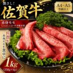 艶さし 佐賀牛赤身モモしゃぶしゃぶすき焼き用 1kg
