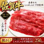 艶さし 佐賀牛赤身モモしゃぶしゃぶすき焼き用250g
