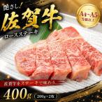 艶さし 佐賀牛ロースステーキ 400g