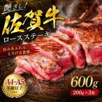 艶さし 佐賀牛ロースステーキ 600g