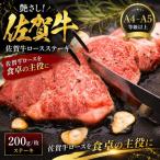 艶さし 佐賀牛ロースステーキ 200g