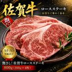 艶さし 佐賀牛ロースステーキ 800g