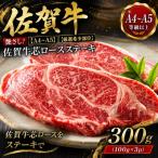 艶さし 佐賀牛芯ロースステーキ 300g