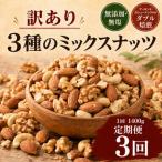 訳あり 無添加 無塩 3種のミックスナッツ