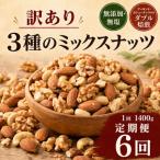 訳あり 無添加 無塩 3種のミックスナッツ