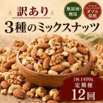 訳あり 無添加 無塩 3種のミックスナッツ