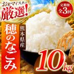 穂のなごみ 白米 10kg