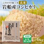 安心にこだわった 岩船産コシヒカリ6kg 3kg×2袋