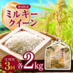 ミルキークイーン 2kg全3回