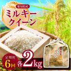 ミルキークイーン 2kg全6回