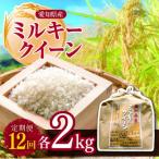 ミルキークイーン 2kg全12回