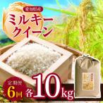 ミルキークイーン 10kg全6回
