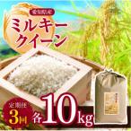 ミルキークイーン 10kg全3回