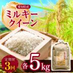 ミルキークイーン 5kg全3回