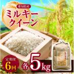 ミルキークイーン 5kg全6回