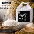 魚沼産コシヒカリ 特別栽培米 精米5kg全6回