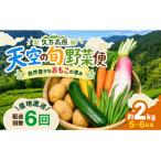 久万高原 天空の旬野菜全6回