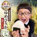 ゆめぴりか 5kg