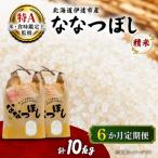 産ななつぼし 精米10kg全6回