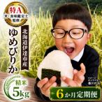 ゆめぴりか 5kg
