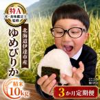 ゆめぴりか 10kg