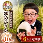 ゆめぴりか 10kg