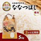 産ななつぼし 精米5kg全3回