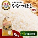 産ななつぼし 精米5kg全6回