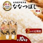 産ななつぼし 精米10kg全3回
