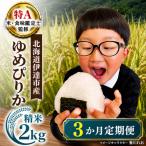 ゆめぴりか 2kg