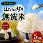 ほたるの灯り 無洗米 5kg全6回