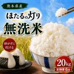 ほたるの灯り 無洗米 20kg全6回