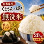 くまさんの輝き 無洗米 20kg全3回