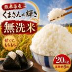 くまさんの輝き 無洗米 20kg全6回