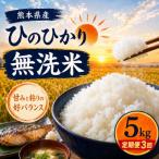 令和8年産 ひのひかり 白米 5kg