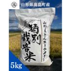 特別栽培米 ミルキークイーン 5kg