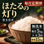 ほたるの灯り 無洗米 5kg全3回