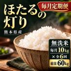 ほたるの灯り 無洗米 毎月10kg